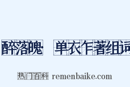醉落魄·单衣乍著组词是什么意思的图片